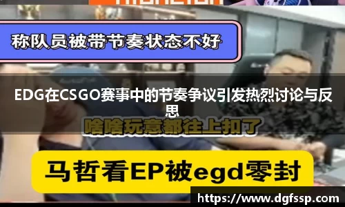 EDG在CSGO赛事中的节奏争议引发热烈讨论与反思