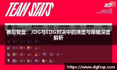 赛后复盘：JDG与EDG对决中的速度与策略深度解析