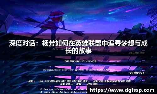 深度对话：杨芳如何在英雄联盟中追寻梦想与成长的故事