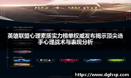 英雄联盟心理素质实力榜单权威发布揭示顶尖选手心理战术与表现分析