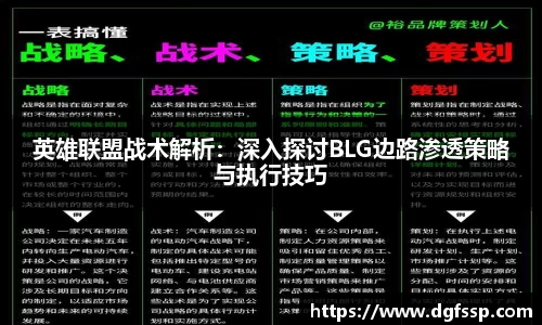 英雄联盟战术解析：深入探讨BLG边路渗透策略与执行技巧