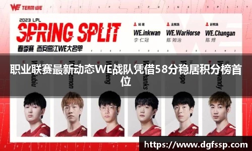 职业联赛最新动态WE战队凭借58分稳居积分榜首位
