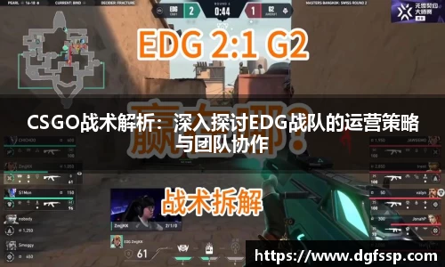CSGO战术解析：深入探讨EDG战队的运营策略与团队协作