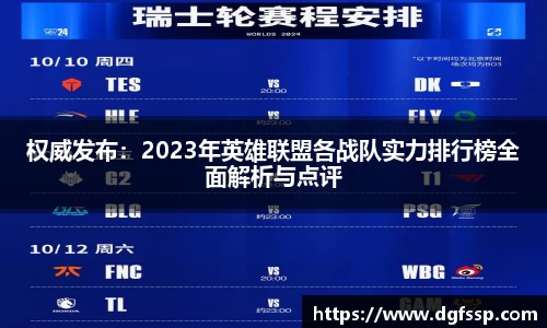 权威发布：2023年英雄联盟各战队实力排行榜全面解析与点评