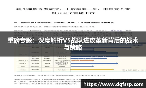 重磅专题：深度解析V5战队进攻革新背后的战术与策略