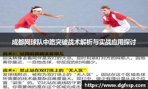 成都网球队中路突破战术解析与实战应用探讨