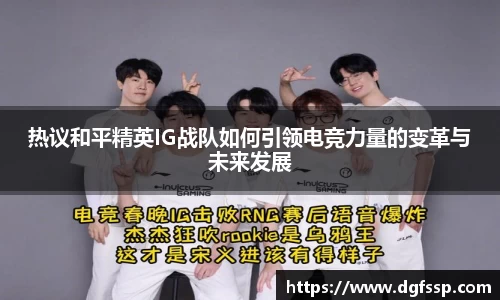 热议和平精英IG战队如何引领电竞力量的变革与未来发展