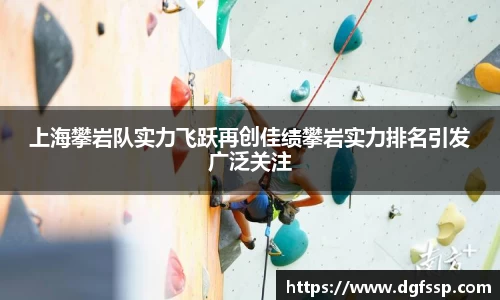上海攀岩队实力飞跃再创佳绩攀岩实力排名引发广泛关注