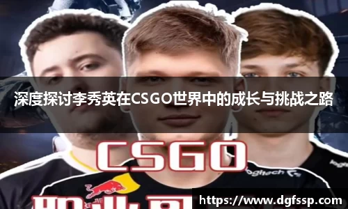 深度探讨李秀英在CSGO世界中的成长与挑战之路