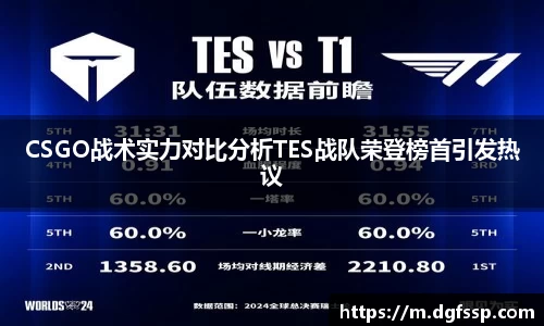 CSGO战术实力对比分析TES战队荣登榜首引发热议