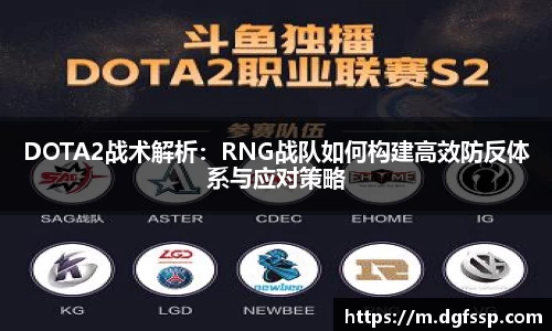 DOTA2战术解析：RNG战队如何构建高效防反体系与应对策略