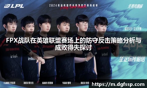 FPX战队在英雄联盟赛场上的防守反击策略分析与成败得失探讨