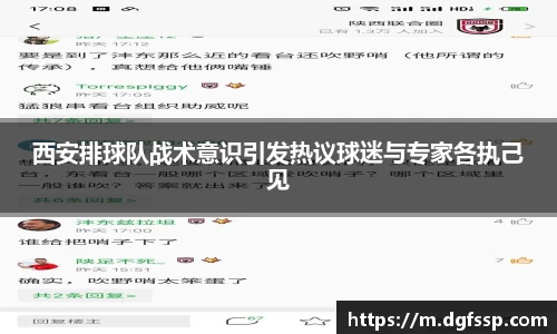 西安排球队战术意识引发热议球迷与专家各执己见