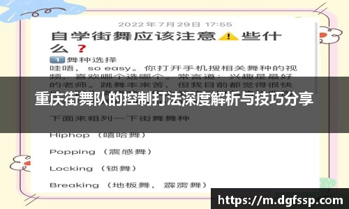 重庆街舞队的控制打法深度解析与技巧分享