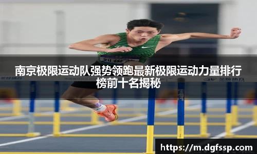 南京极限运动队强势领跑最新极限运动力量排行榜前十名揭秘