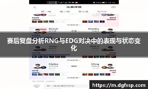 赛后复盘分析RNG与EDG对决中的表现与状态变化