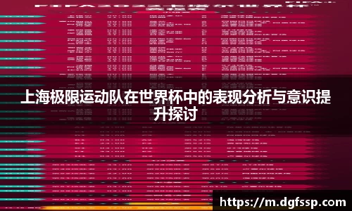 上海极限运动队在世界杯中的表现分析与意识提升探讨