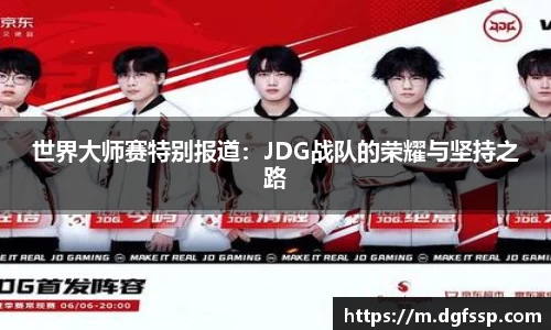 世界大师赛特别报道：JDG战队的荣耀与坚持之路