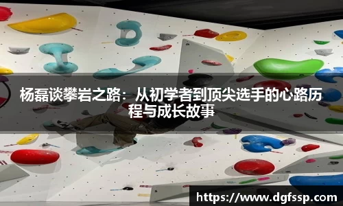 杨磊谈攀岩之路：从初学者到顶尖选手的心路历程与成长故事