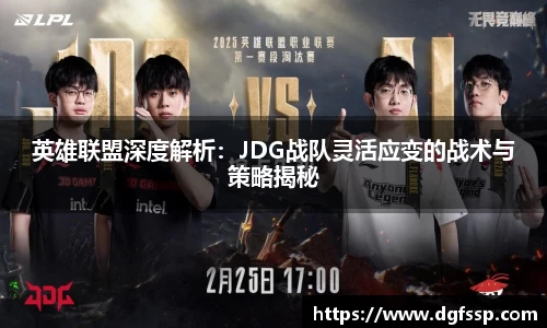 英雄联盟深度解析：JDG战队灵活应变的战术与策略揭秘