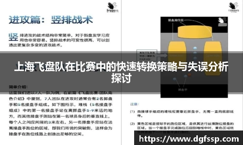 上海飞盘队在比赛中的快速转换策略与失误分析探讨
