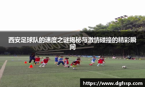 西安足球队的速度之谜揭秘与激情碰撞的精彩瞬间