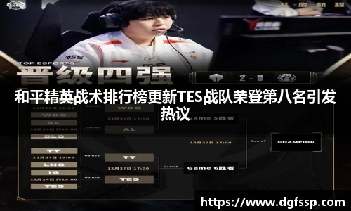和平精英战术排行榜更新TES战队荣登第八名引发热议