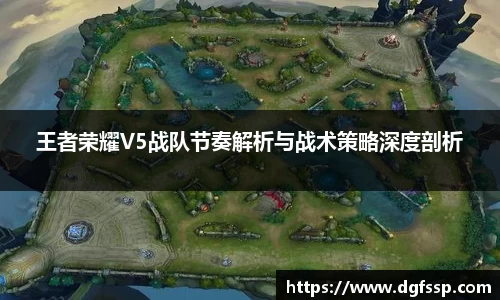 王者荣耀V5战队节奏解析与战术策略深度剖析