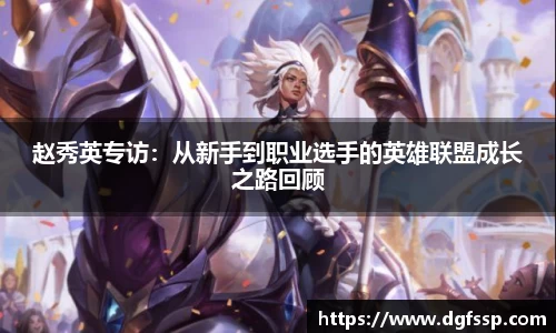 赵秀英专访：从新手到职业选手的英雄联盟成长之路回顾