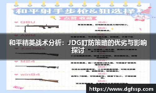 和平精英战术分析：JDG盯防策略的优劣与影响探讨