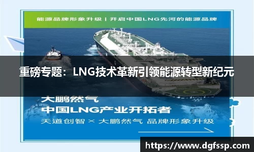 重磅专题：LNG技术革新引领能源转型新纪元