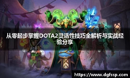 从零起步掌握DOTA2灵活性技巧全解析与实战经验分享