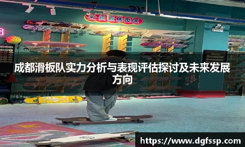 成都滑板队实力分析与表现评估探讨及未来发展方向
