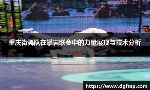 重庆街舞队在攀岩联赛中的力量展现与技术分析