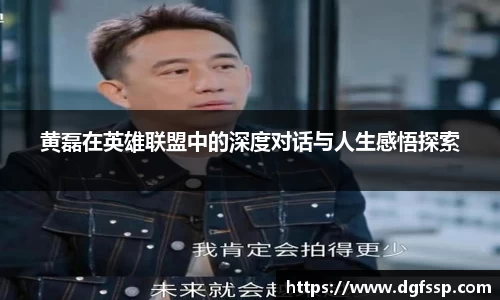 黄磊在英雄联盟中的深度对话与人生感悟探索