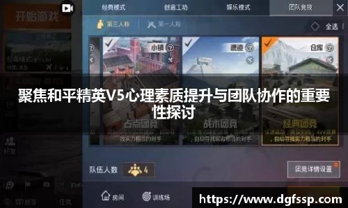 聚焦和平精英V5心理素质提升与团队协作的重要性探讨
