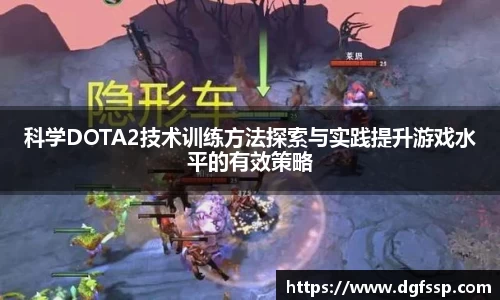 科学DOTA2技术训练方法探索与实践提升游戏水平的有效策略