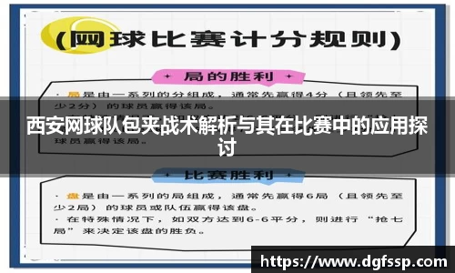 西安网球队包夹战术解析与其在比赛中的应用探讨