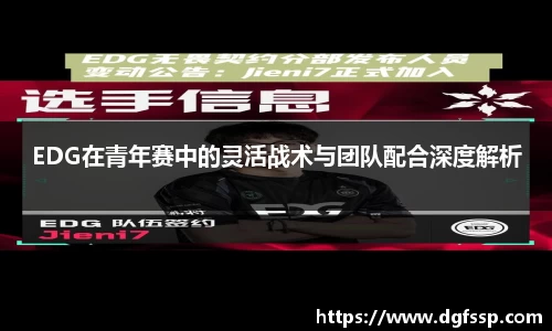 EDG在青年赛中的灵活战术与团队配合深度解析