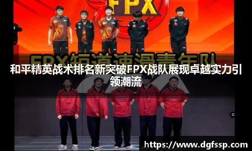 和平精英战术排名新突破FPX战队展现卓越实力引领潮流