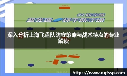 深入分析上海飞盘队防守策略与战术特点的专业解读
