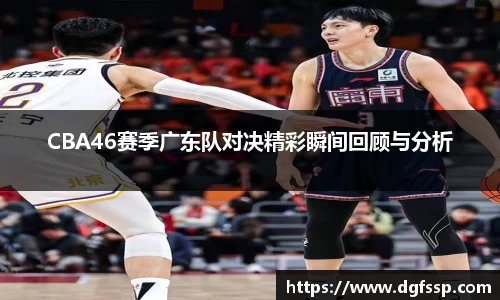 CBA46赛季广东队对决精彩瞬间回顾与分析