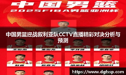中国男篮迎战叙利亚队CCTV直播精彩对决分析与预测