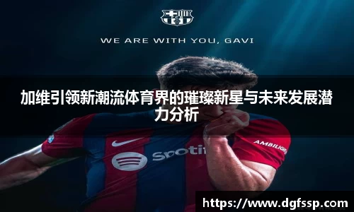 加维引领新潮流体育界的璀璨新星与未来发展潜力分析