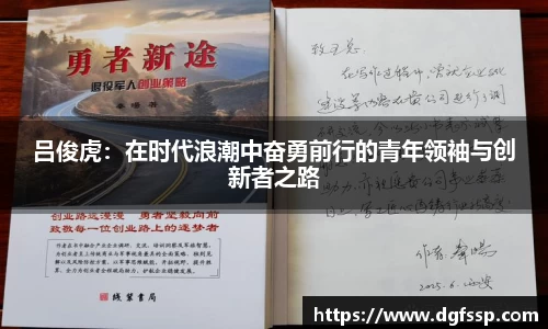 吕俊虎：在时代浪潮中奋勇前行的青年领袖与创新者之路