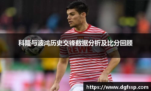 科隆与波鸿历史交锋数据分析及比分回顾