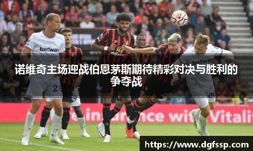 诺维奇主场迎战伯恩茅斯期待精彩对决与胜利的争夺战