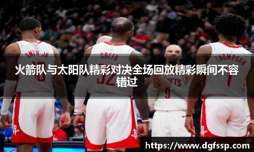 火箭队与太阳队精彩对决全场回放精彩瞬间不容错过