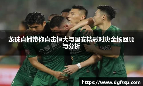 龙珠直播带你直击恒大与国安精彩对决全场回顾与分析