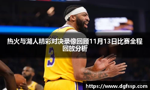 热火与湖人精彩对决录像回顾11月13日比赛全程回放分析